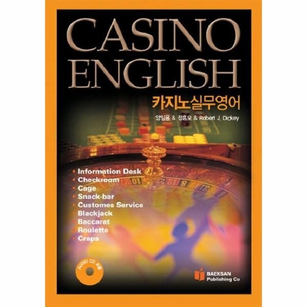 [백산출판사]카지노 실무 영어