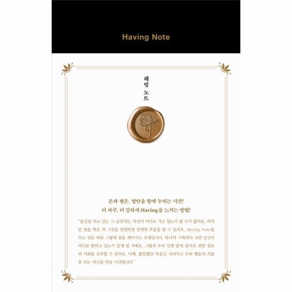 [보리보리]해빙 노트(HAVING NOTE)(돈과 행운 평안을 함께 누리는 시간)