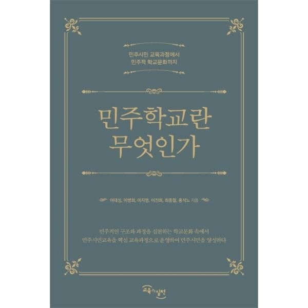 [보리보리]민주학교란 무엇인가(민주시민교육과정에서 민주적학교문화까지)