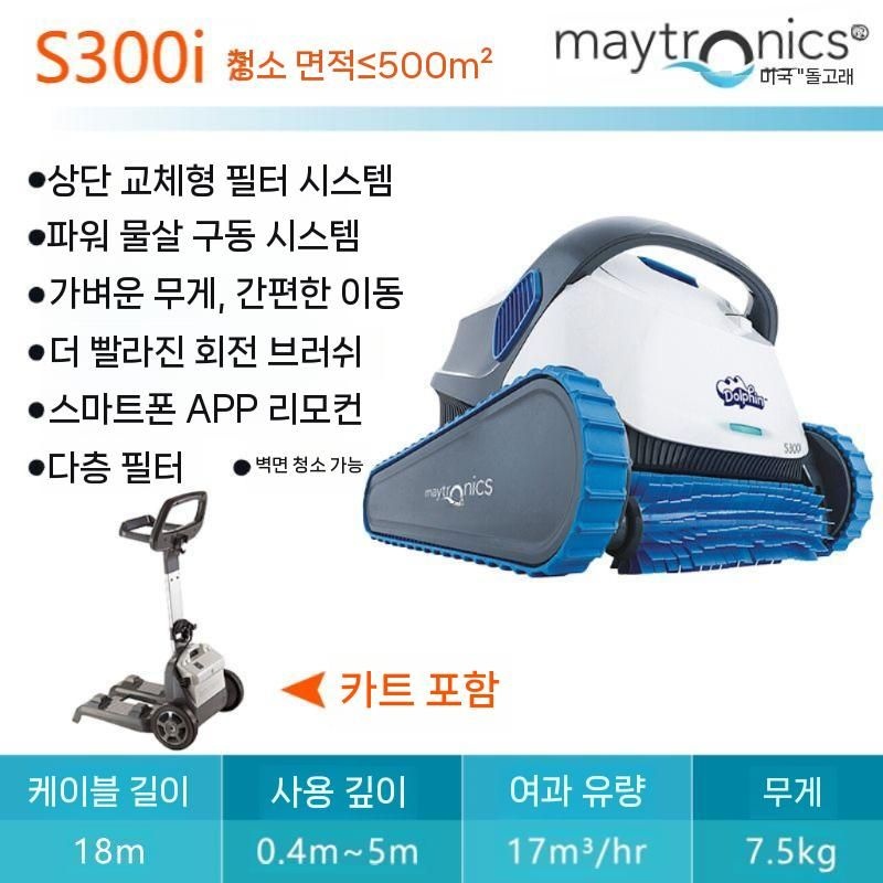 [해외] 수영장 자동 로봇청소기 돌핀S300i/M500 옵션이미지 참고필수