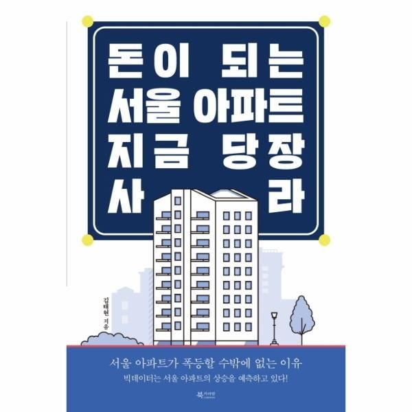 [보리보리]돈이 되는 서울 아파트, 지금 당장 사라 ： 서울 아파트가 폭등할 수밖에 없는 이유