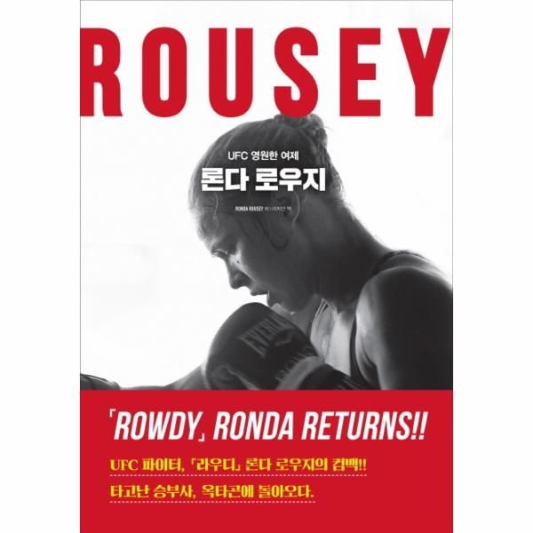 웅진북센 [보리보리]UFC 영원한 여제, 론다 로우지