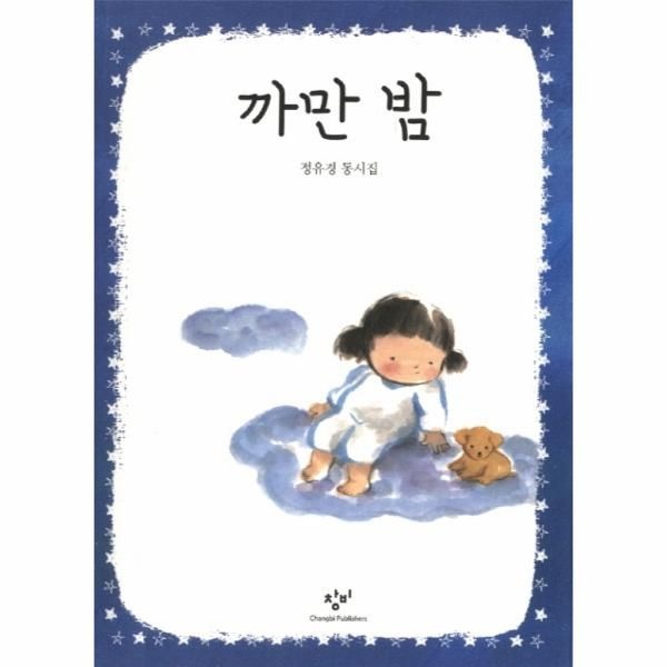 [보리보리]까만 밤 ： 정유경 동시집
