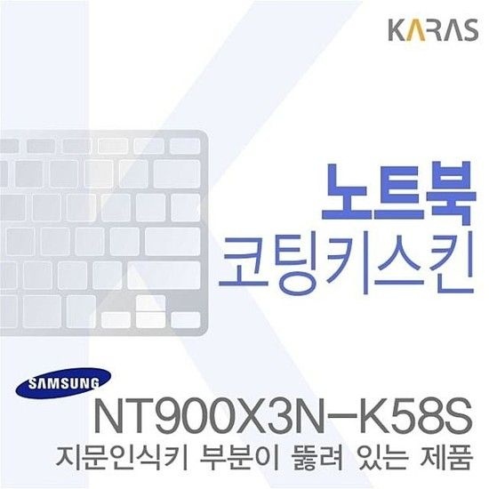 (삼성)NT900X3N-K58S용  노트북코팅키스킨 삼성키스킨 NT900X3N-K58S용노트 키스킨 이물질방지