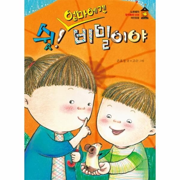 웅진북센 [보리보리]쉿 엄마에겐 비밀이야