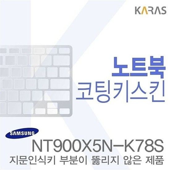 (삼성)NT900X5N-K78S용 노트북코팅키스킨 삼성키스킨 NT900X5N-K78S용노트 키스킨 이물질방지