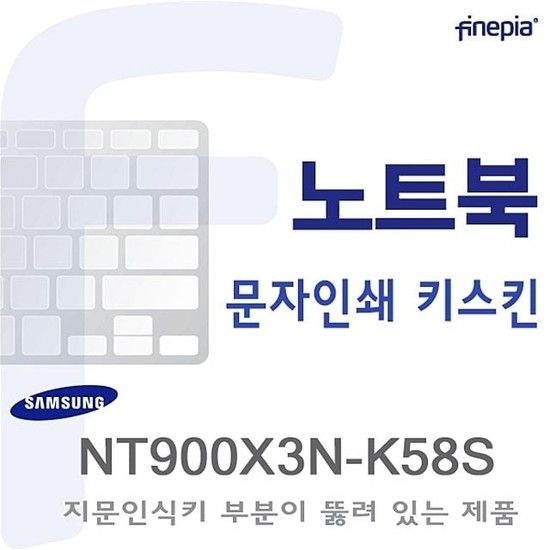 (삼성) NT900X3N-K58S용  문자인쇄키스킨 NT900X3N-K58S 문자인쇄키스킨 삼성키스킨 먼지방지
