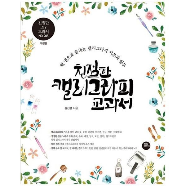 [보리보리]친절한 캘리그라피 교과서 ： 10년 노하우를 한 권에 담은 캘리그라피 기본과 실무 교과서