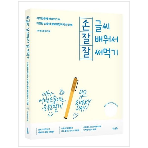 책광장모두북 [보리보리]손글씨 잘 배워서 잘 써먹기 ： 시도반듯체 따라쓰기 다양한 손글씨 활용방법까지 한 권에