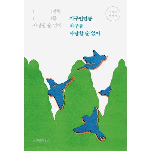 가을책방 [보리보리]지구인만큼 지구를 사랑할 순 없어