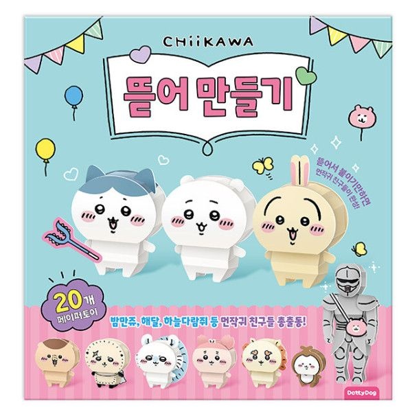먼작귀 치이카와 캐릭터 뜯어 만들기 페이퍼토이 종이 접기 유아 어린이 초등 만들기 놀이북