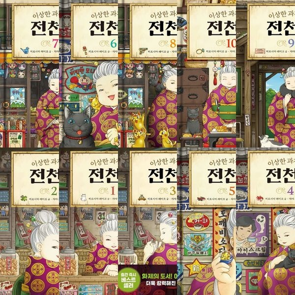 이상한 과자 가게 전천당 1~10권 세트 (전10권)