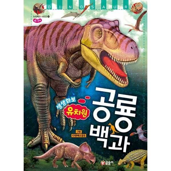 [보리보리]유치원 생생화보 공룡 백과