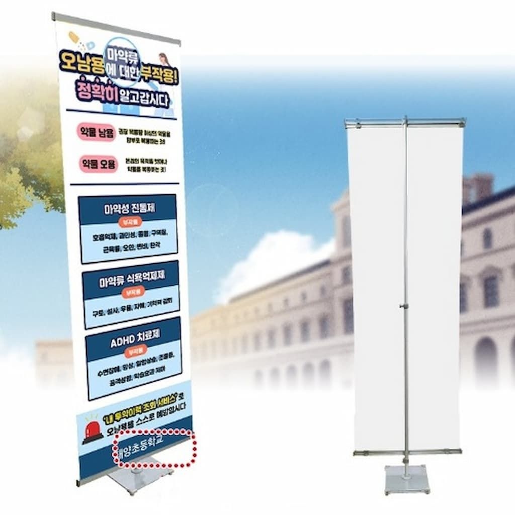 약물중독 예방 배너 I형 스탠드 (마약류오남용에 대한 부작용 정확이 알고갑시다)