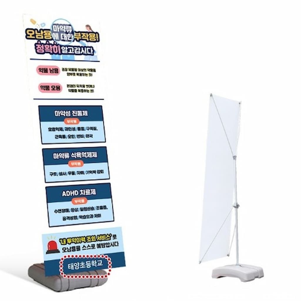 약물중독 예방 배너 물통X형 스탠드 (마약류오남용에 대한 부작용 정확이 알고갑시다)