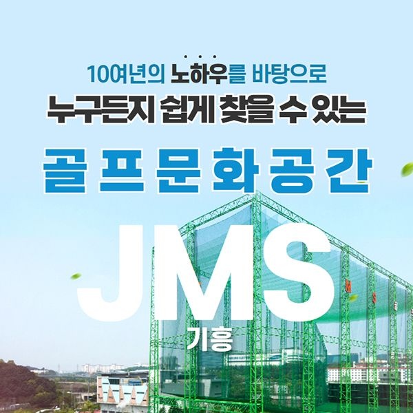 [경기/용인] JMS 골프클럽 기흥점 : 실외타석이용권 1회권