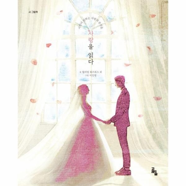 사랑을 읽다 - 시 그림책 (양장)