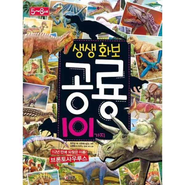[보리보리]생생화보 공룡 101가지