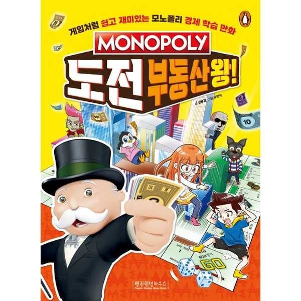 [가을책방][보리보리]모노폴리 도전 부동산왕