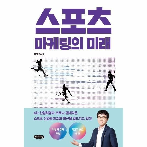 [웅진북센] 스포츠 마케팅의 미래