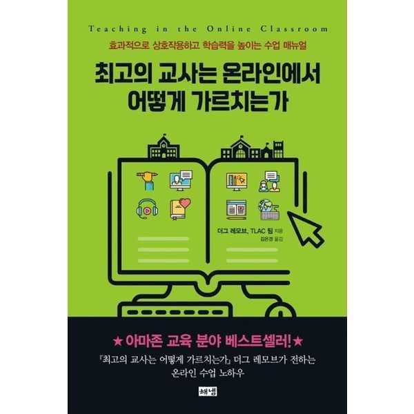 [가을책방][보리보리]최고의 교사는 온라인에서 어떻게 가르치는가