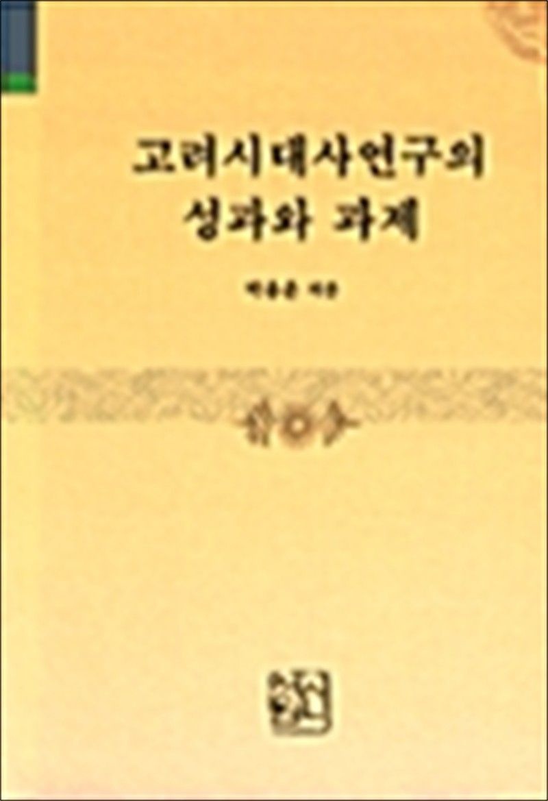 고려시대사연구의 성과와 과제