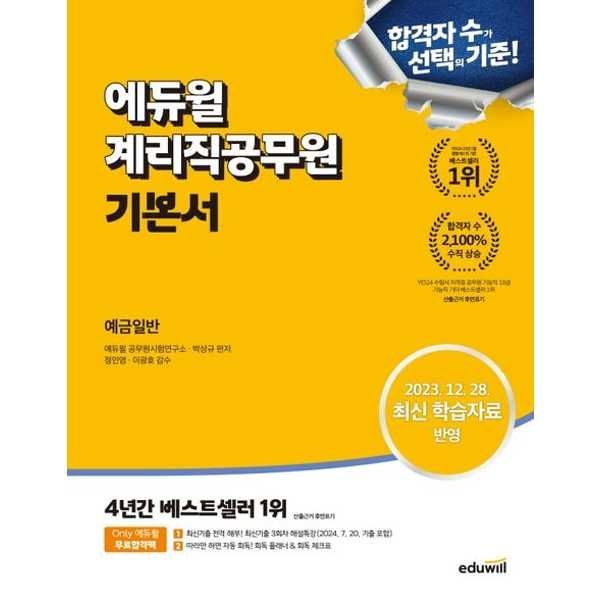 [보리보리]에듀윌 계리직공무원 기본서 예금일반