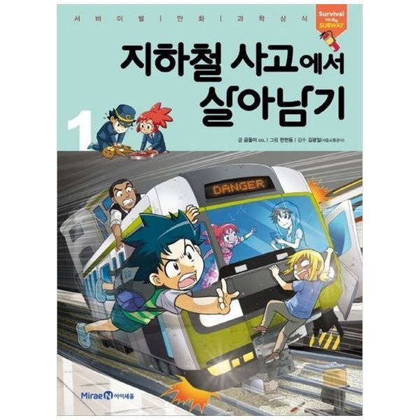 [보리보리]지하철 사고에서 살아남기 1