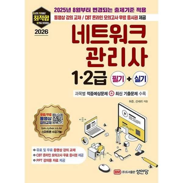 가을책방 [보리보리]2026 최적합 네트워크관리사 12급 필기+실기(2025년 8월부터 변경되는 출제기준 적용)