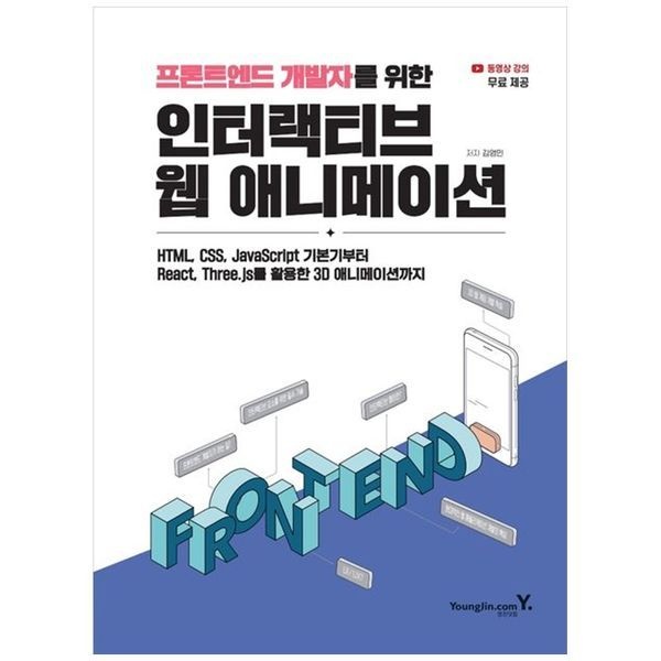 [보리보리]인터랙티브 웹 애니메이션 ：HTML, CSS, JavaScript 기본기부터 React, Three.js를 활용한 3D 애니메이션까지