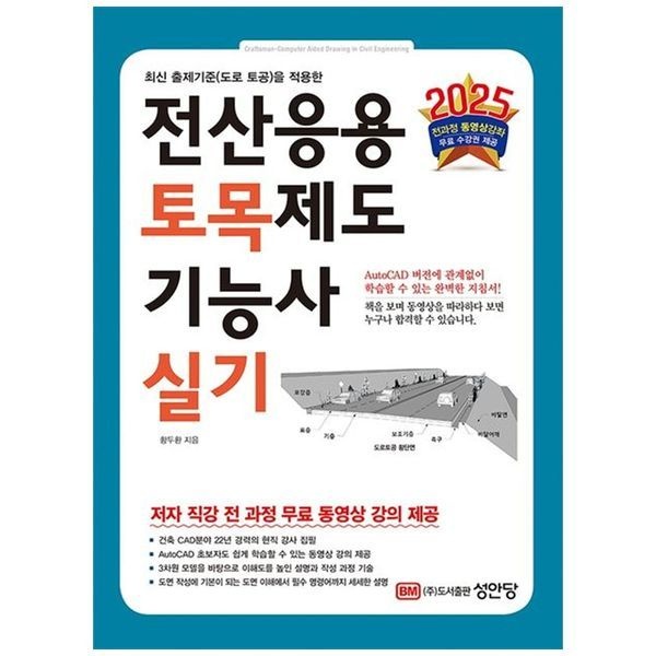 [책광장모두북][보리보리]2025 전산응용 토목제도 기능사 실기 ： 전 과정 동영상강좌 무료 수강권 제공