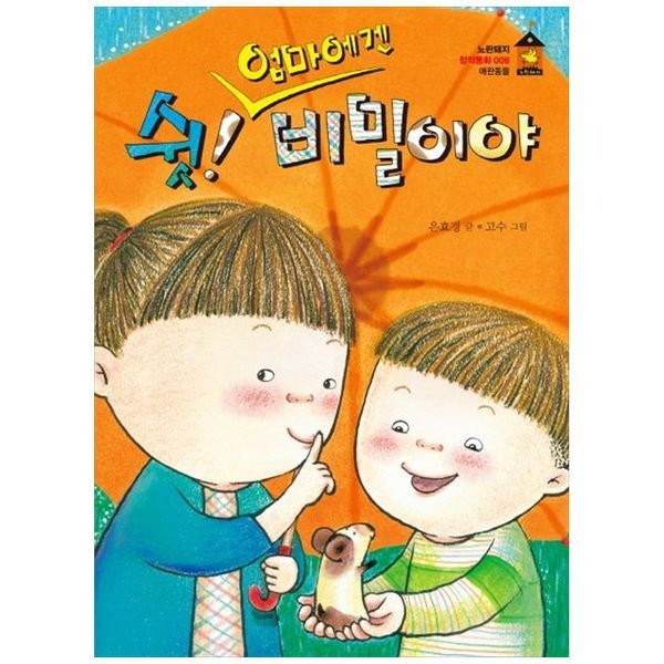 책광장모두북 [보리보리]쉿 엄마에겐 비밀이야