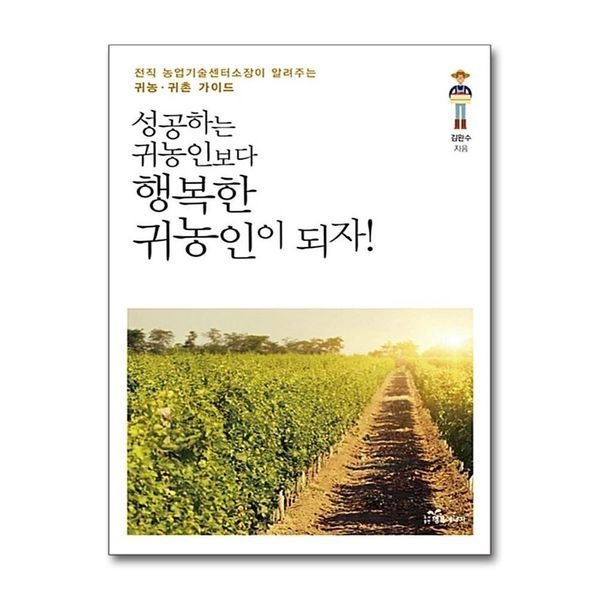 [보리보리]성공하는 귀농인보다 행복한 귀농인이 되자 - 전직 농업기술센터소장이 알려주는 귀농.귀촌 가이드