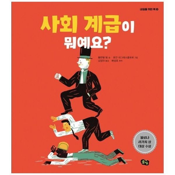 [보리보리]사회 계급이 뭐예요  ： 볼로냐 라가치 상 대상 수상