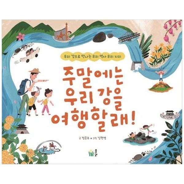 [보리보리]주말에는 우리 강을 여행할래 ： 우리 강으로 만나는 우리 역사 우리 지리