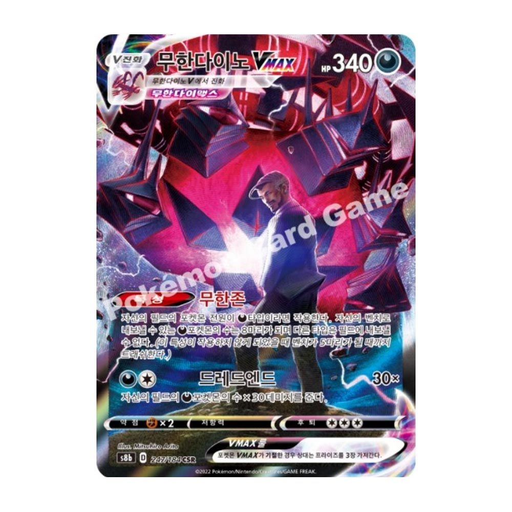포켓몬스터 포켓몬카드 무한다이노VMAX csr 클라이맥스_g
