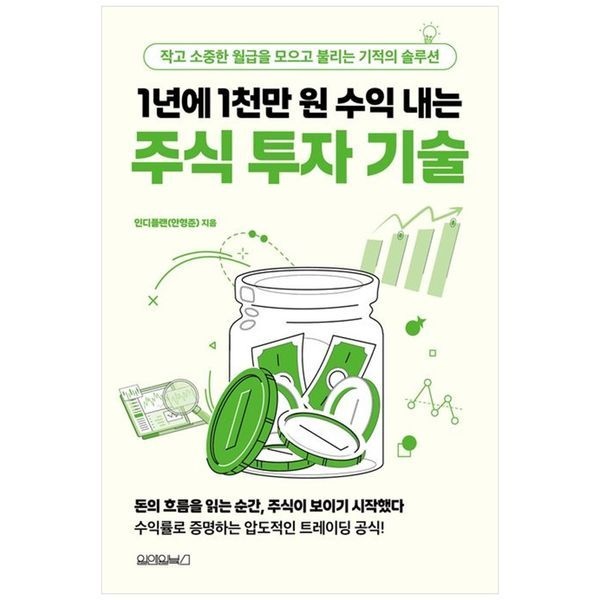 [보리보리]1년에 1천만 원 수익 내는 주식 투자 기술 ： 작고 소중한 월급을 모으고 불리는 기적의 솔루션