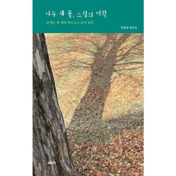 [보리보리]나무 새 꽃, 느림의 미학