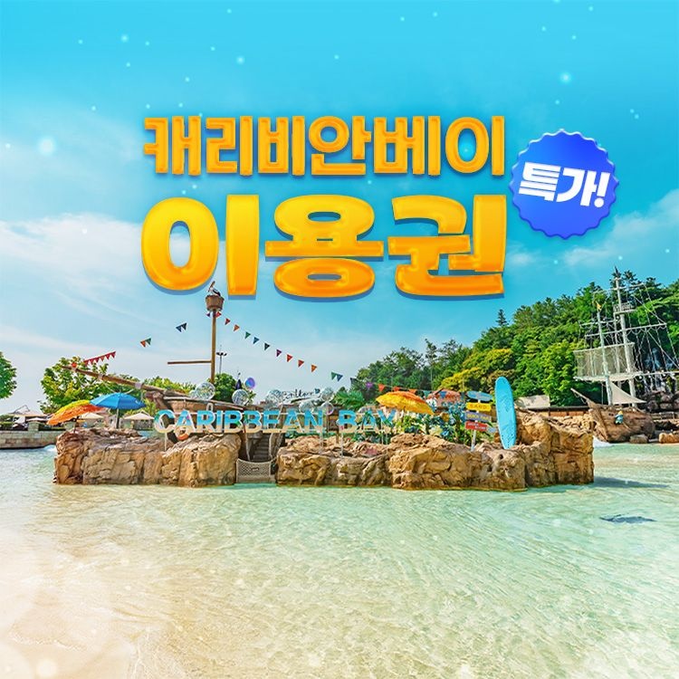 캐리비안베이 [슈퍼트립] 용인 캐리비안베이 미들시즌 종일 이용권 특가 프로모션, 이용기간 최대 10월 12일, 주중&주말 공통