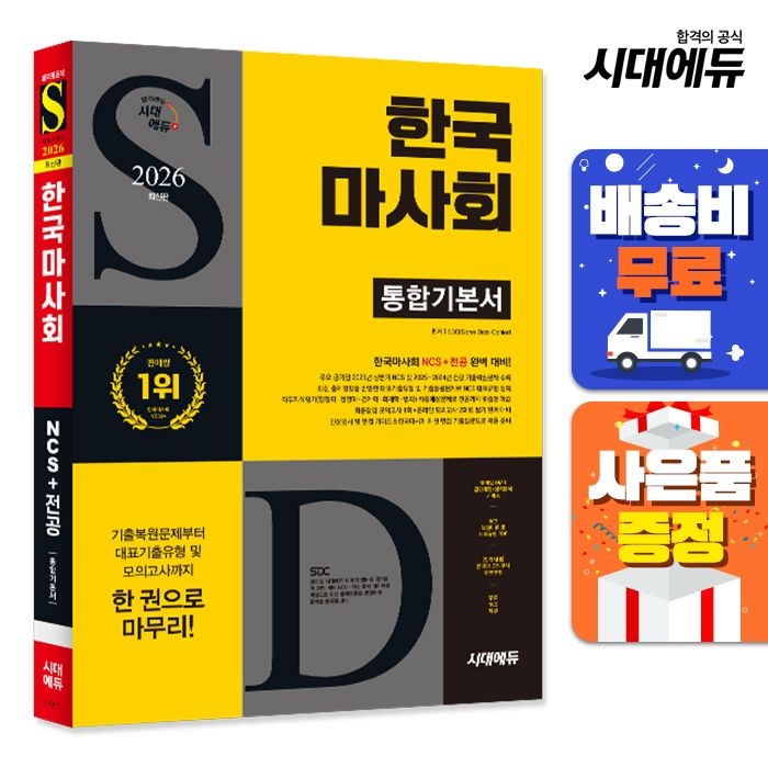 2026 최신판 시대에듀 한국마사회 통합기본서