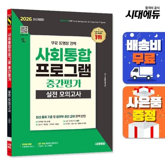 시대교육 [주7일배송] 2026 시대에듀 사회통합프로그램 중간평가 실전 모의고사 + 무료 강의