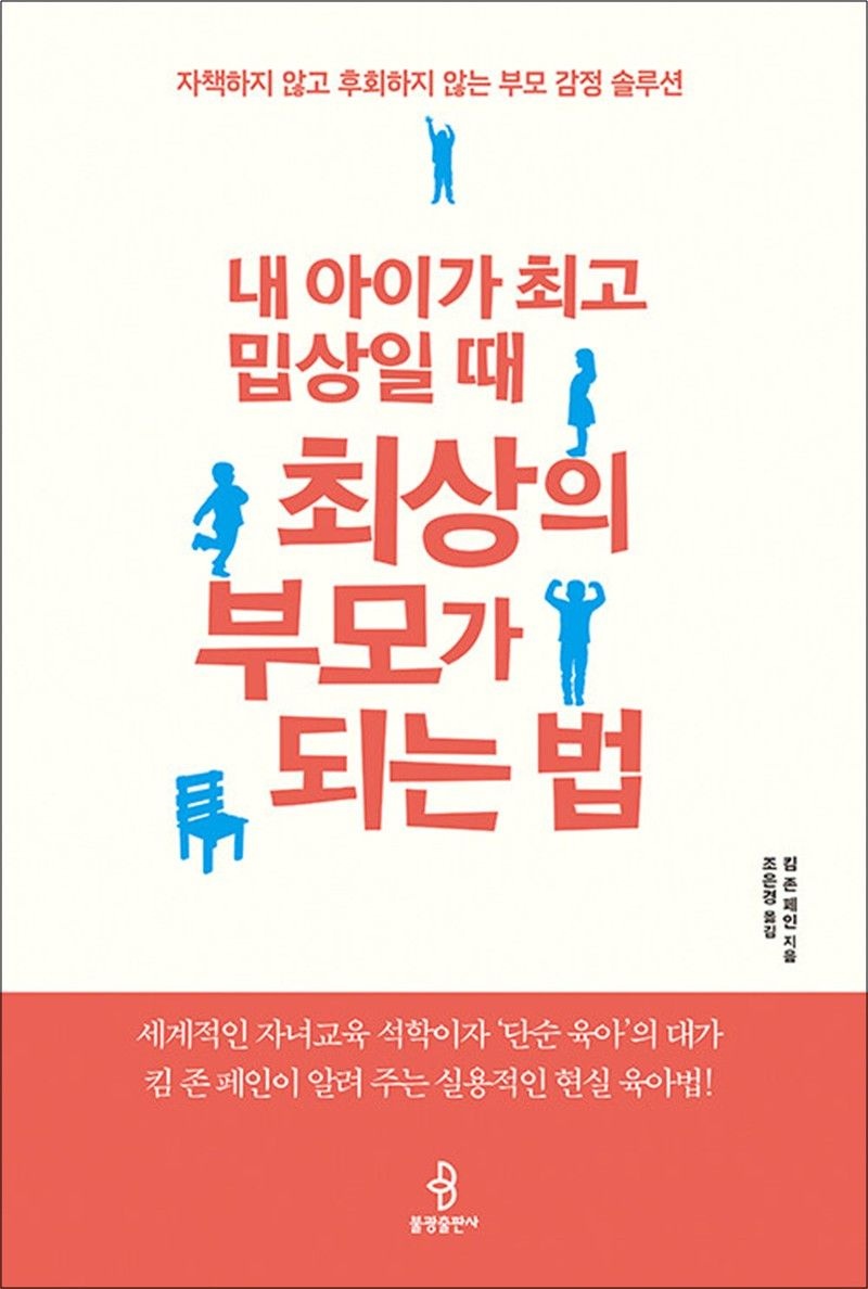 불광출판사 내 아이가 최고 밉상일 때 최상의 부모가 되는 법 - 자책하지 않고 후회하지 않는 부모 감정 솔루션