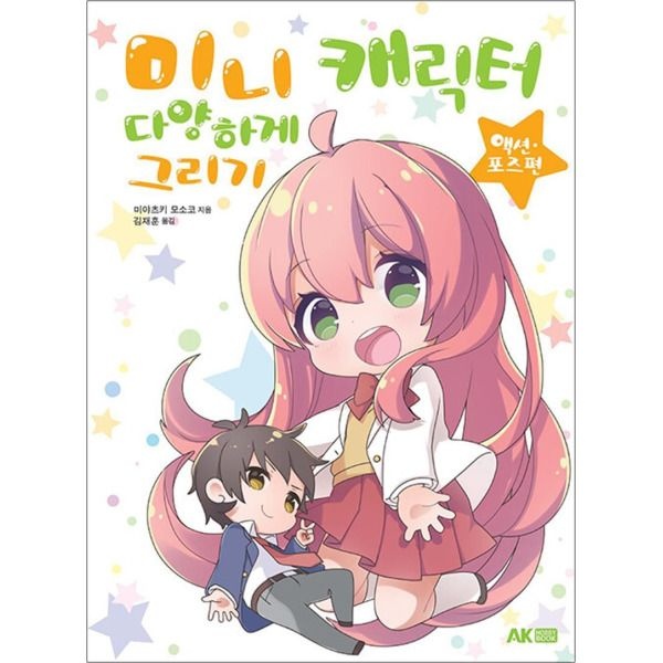 [봄봄북스] 미니 캐릭터 다양하게 그리기 : 액션·포즈 편