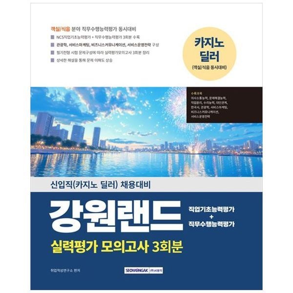 [보리보리]2025 강원랜드 실력평가 모의고사 3회분 ： 신입직 카지노 딜러  채용대비