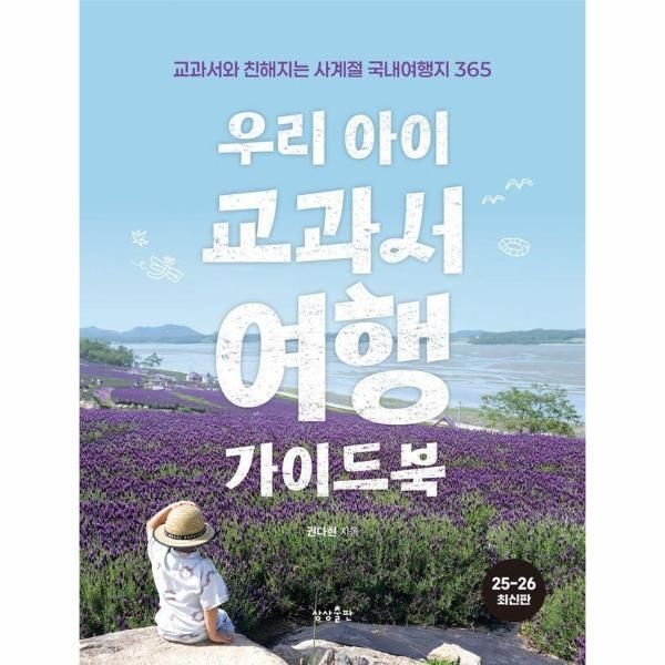 [북스토어] 우리 아이 교과서여행 가이드북 - 교과서와 친해지는 사계절 국내여행지 365