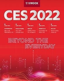 [중고] [개똥이네][중고-상] 한경무크 CES 2022(OB28)