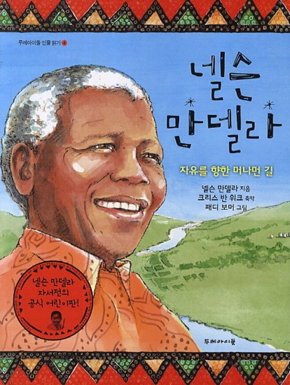 넬슨 만델라 -  자유를 향한 머나먼 길 - 두레아이들 인물 읽기 4