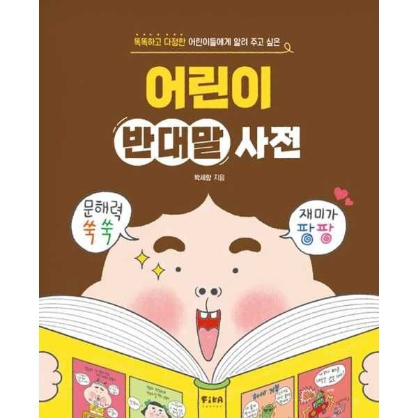 [보리보리]똑똑하고 다정한 어린이들에게 알려 주고 싶은 어린이 반대말 사전