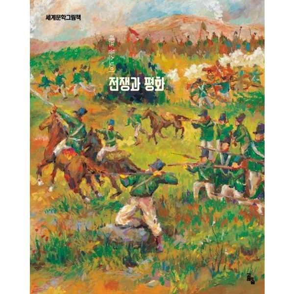 [보리보리]고래의숲 전쟁과 평화  - 양장본 Hardcover