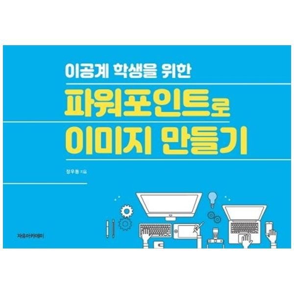 [책광장모두북][보리보리]파워포인트로 이미지 만들기